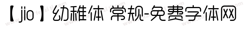 【jio】幼稚体 常规字体转换
